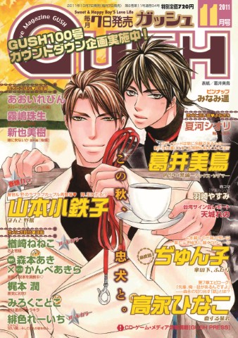 GUSH 2011年11月号