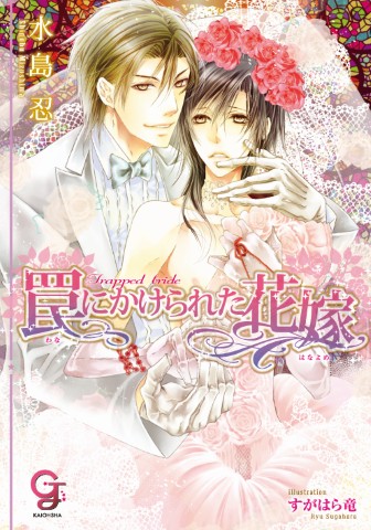 罠にかけられた花嫁