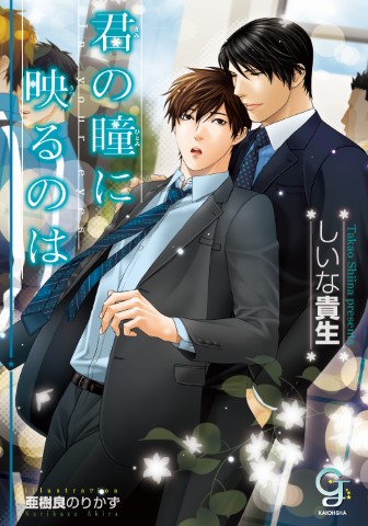 君の瞳に映るのは