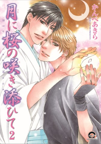 月に桜の咲き添ひて 2