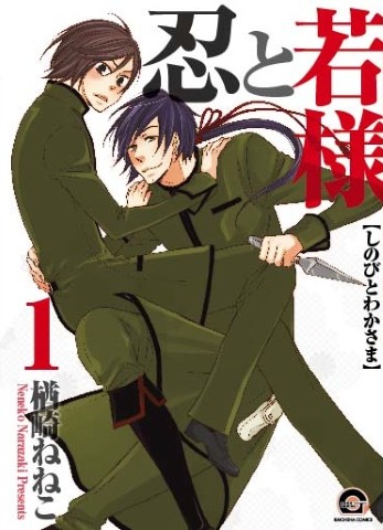 忍と若様 1