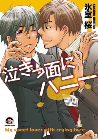 泣きっ面にハニー