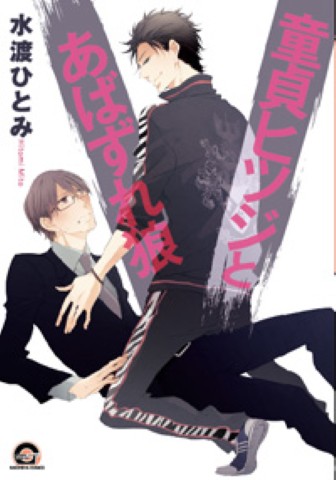 童貞ヒツジとあばずれ狼