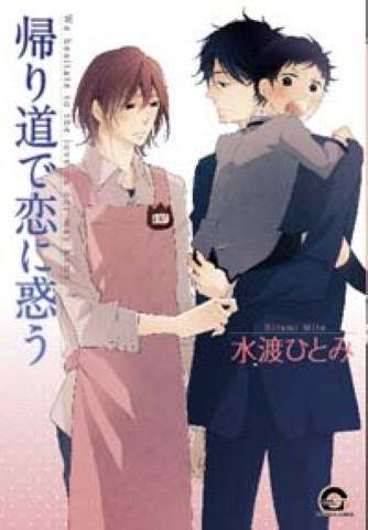 帰り道で恋に惑う