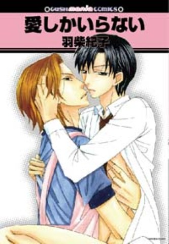 愛しかいらない