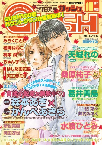 GUSH 2011年10月号