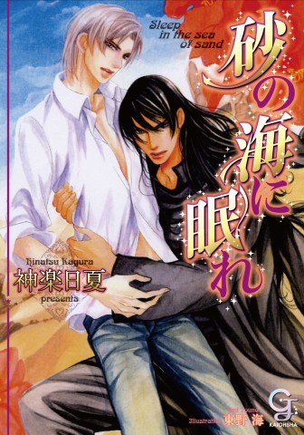 砂の海に眠れ