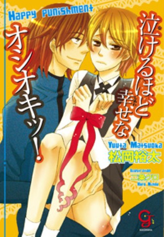 泣けるほど幸せなオシオキッ！