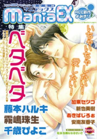 GUSHmaniaEX　特集：ベタベタ