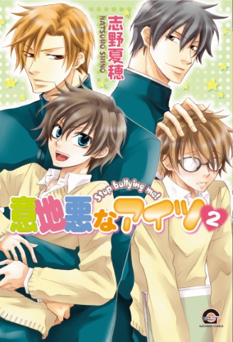 意地悪なアイツ 2