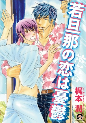 若旦那の恋は憂鬱