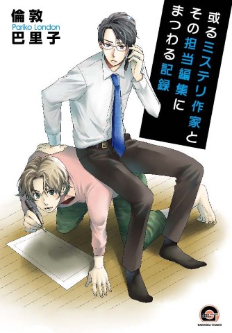 或るミステリ作家とその担当編集にまつわる記録