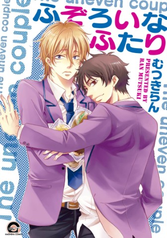 ふぞろいなふたり