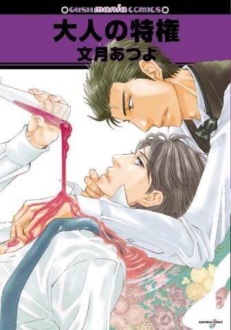 大人の特権