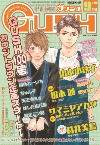 GUSH 2011年9月号