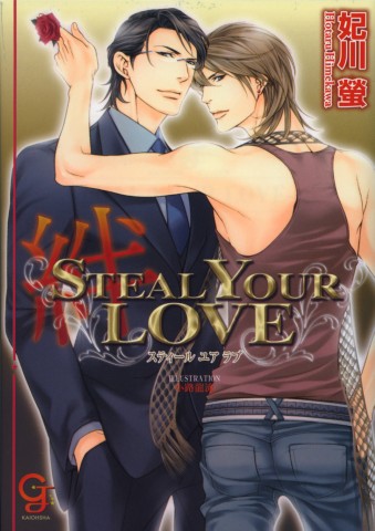 STEAL YOUR LOVE ―絆―