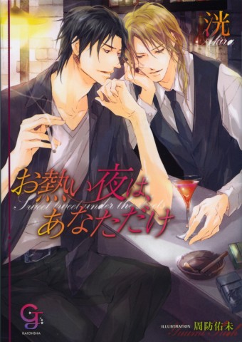 お熱い夜は、あなただけ