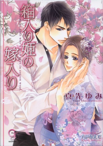 箱入り姫の嫁入り