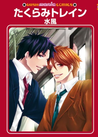 たくらみトレイン