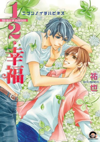 １／２・幸福 ニブンノイチハピネス