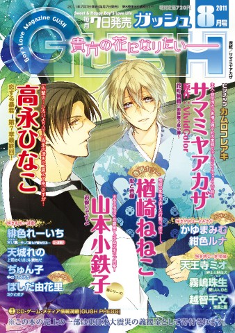 GUSH 2011年8月号