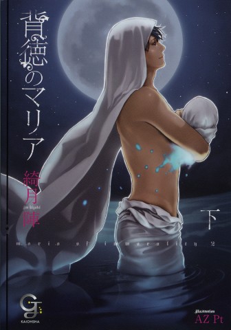 背徳のマリア 下