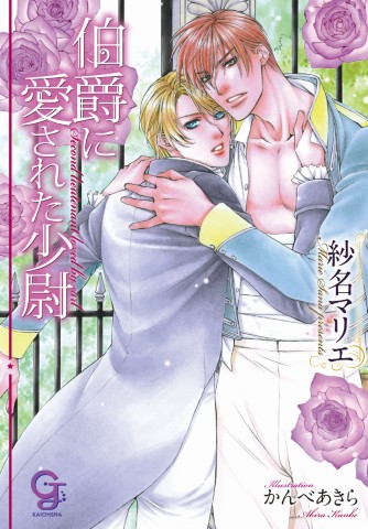 伯爵に愛された少尉