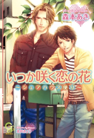 いつか咲く恋の花 ～シェアハウス便り～