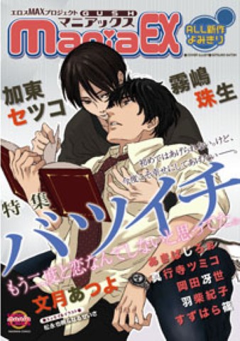 GUSHmaniaEX　特集：バツイチ