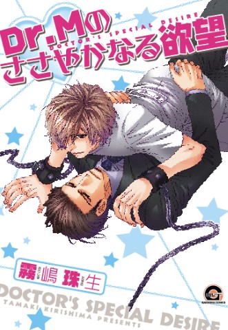 Dr.Ｍのささやかなる欲望