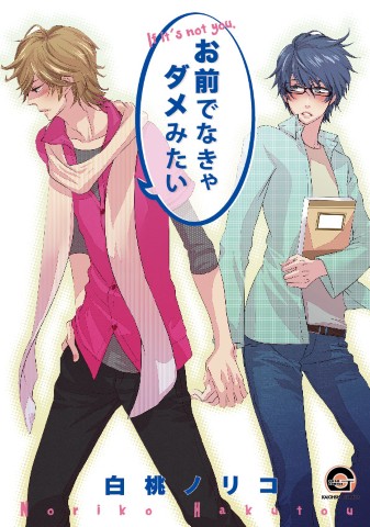 お前でなきゃダメみたい