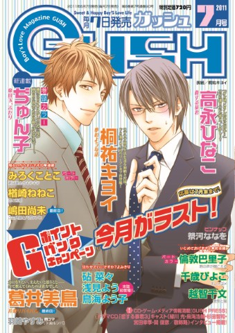 GUSH 2011年7月号