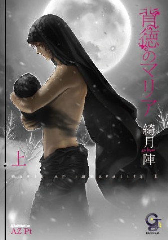 背徳のマリア 上