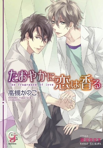 たおやかに恋は香る