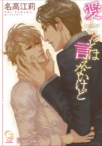 愛してるとは言えないけど