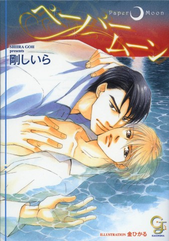 ペーパームーン