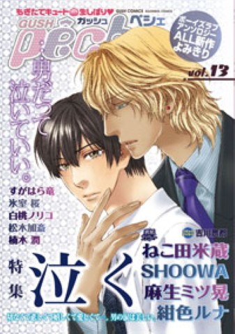 GUSHpeche　vol.13 特集：泣く