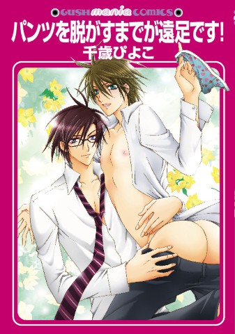 パンツを脱がすまでが遠足です！