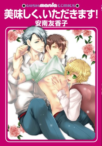 美味しく、いただきます！