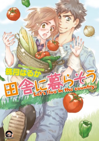 田舎に暮らそう