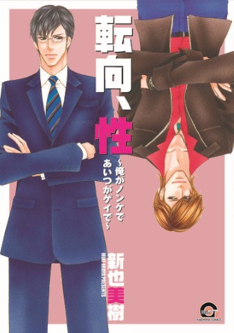 転向、性 ～俺がノンケであいつがゲイで～