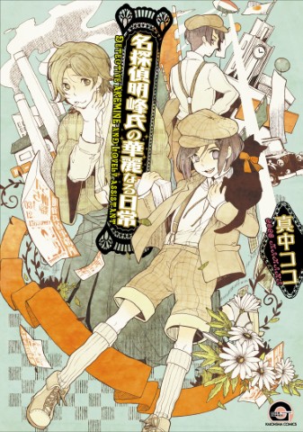 名探偵明峰氏の華麗なる日常