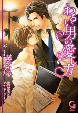 わるい男の愛し方