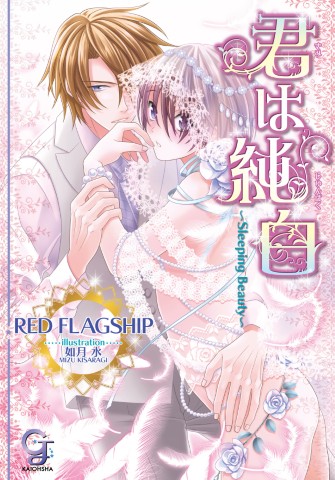 君は純白 ～Sleeping Beauty～