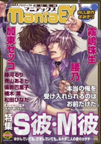 GUSHmaniaEX　特集：S彼・M彼