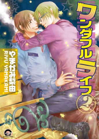 ワンダフルライフ ２