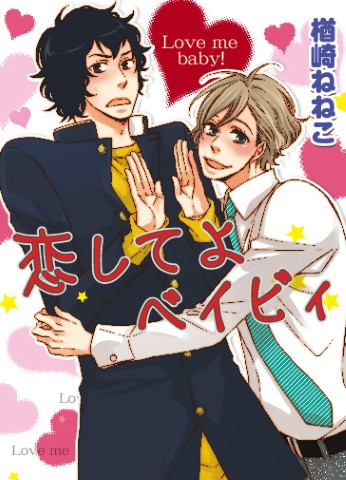 恋してよベイビィ