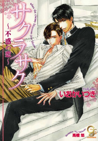 サクラサク ～不惑の恋～