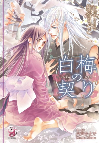 白梅の契り