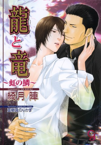 龍と竜 ～虹の鱗～